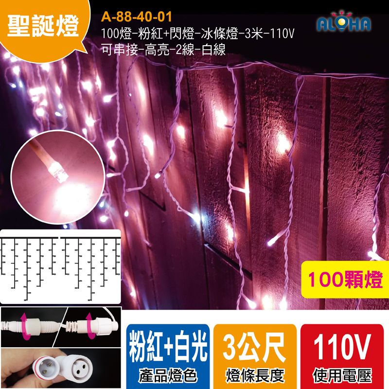 100燈-粉紅+閃燈-冰條燈-3米-110V-可串接-高亮-2線-白線